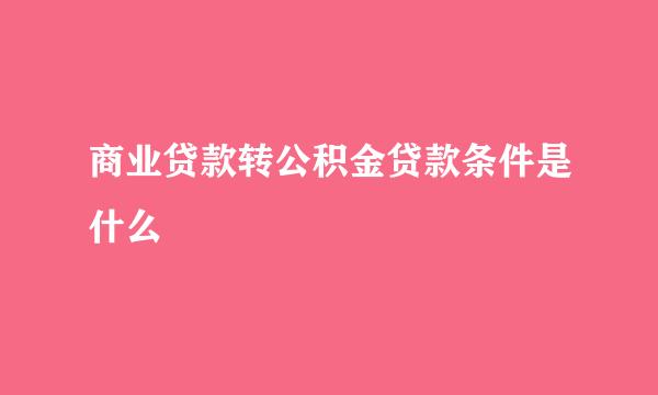 商业贷款转公积金贷款条件是什么