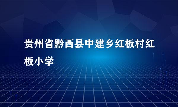 贵州省黔西县中建乡红板村红板小学