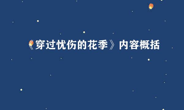 《穿过忧伤的花季》内容概括