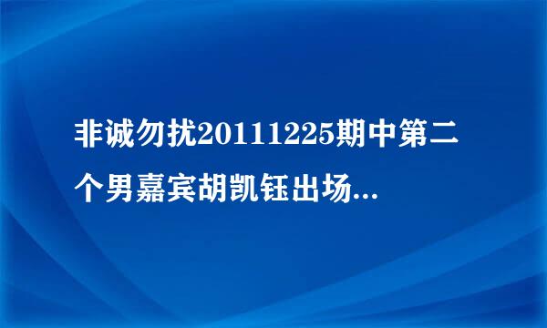 非诚勿扰20111225期中第二个男嘉宾胡凯钰出场第一段VCR里面的只有段音乐的背景歌曲叫什么名字？