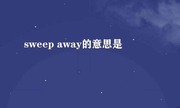 sweep away的意思是