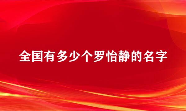 全国有多少个罗怡静的名字