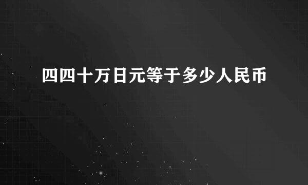 四四十万日元等于多少人民币