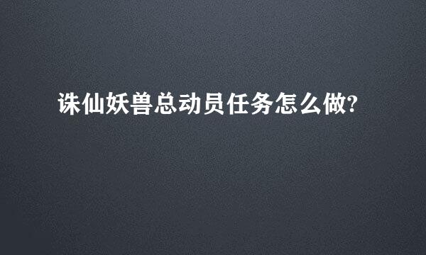 诛仙妖兽总动员任务怎么做?