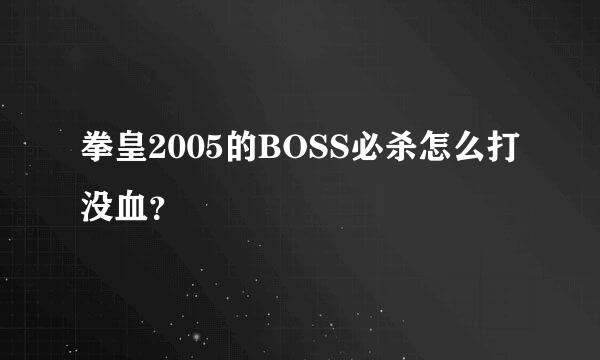 拳皇2005的BOSS必杀怎么打没血？