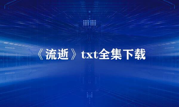 《流逝》txt全集下载