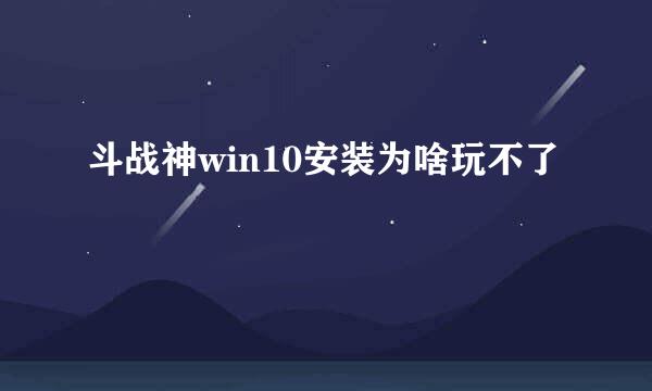 斗战神win10安装为啥玩不了