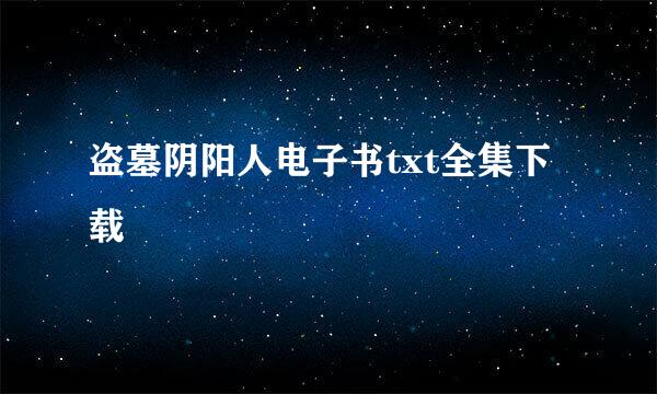 盗墓阴阳人电子书txt全集下载