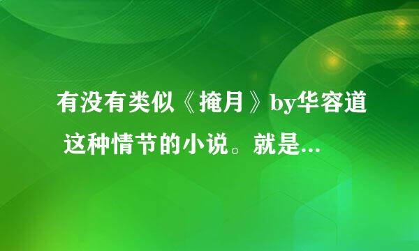 有没有类似《掩月》by华容道 这种情节的小说。就是强攻美受型的