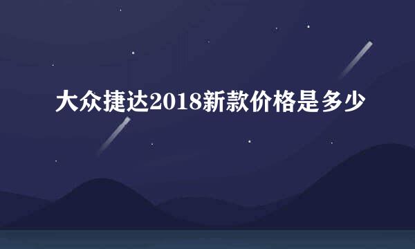 大众捷达2018新款价格是多少