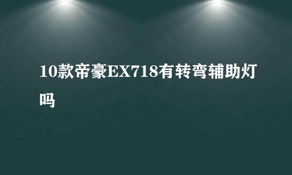 10款帝豪EX718有转弯辅助灯吗