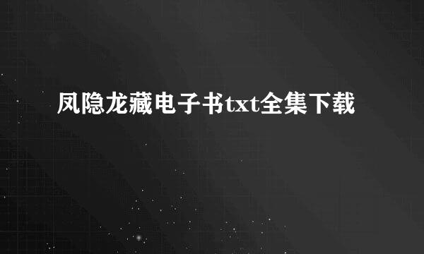 凤隐龙藏电子书txt全集下载