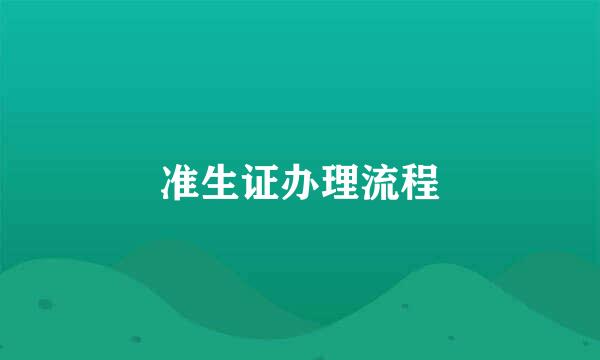 准生证办理流程