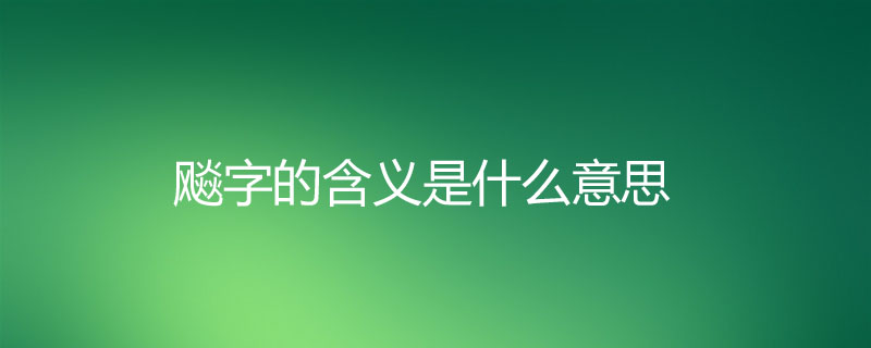 飚是什么意思