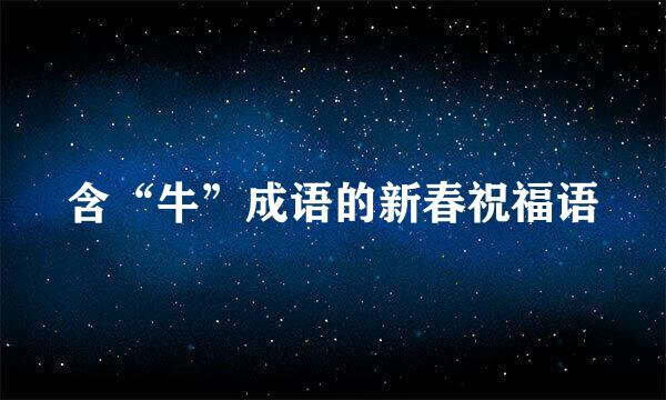 含“牛”成语的新春祝福语