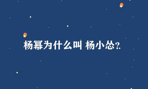 杨幂为什么叫 杨小怂？