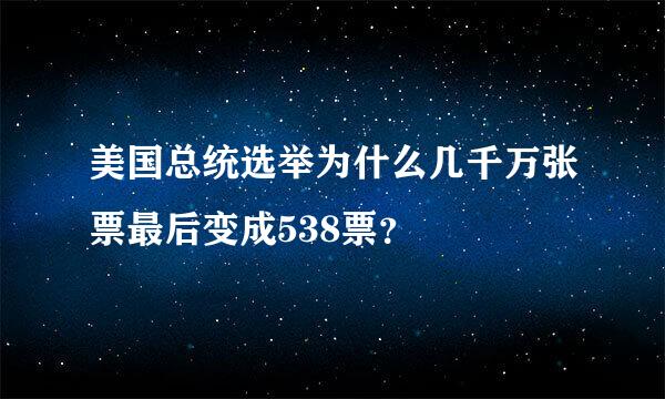 美国总统选举为什么几千万张票最后变成538票？