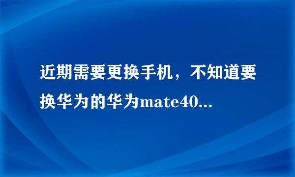 近期需要更换手机，不知道要换华为的华为mate40pro还是苹果的12pro请给我个建议和各个利弊？