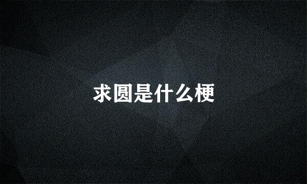 求圆是什么梗