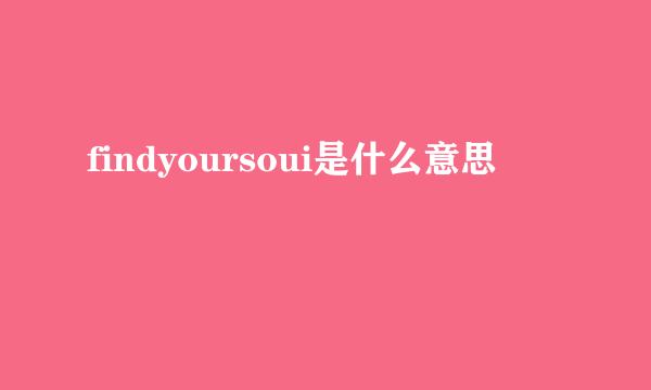 findyoursoui是什么意思