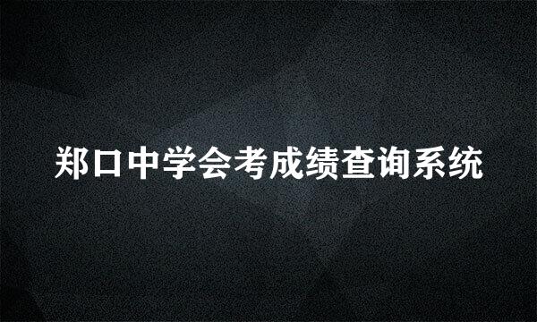 郑口中学会考成绩查询系统