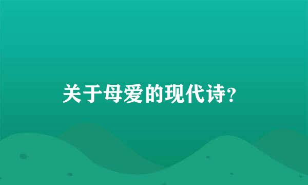 关于母爱的现代诗？