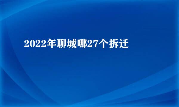 2022年聊城哪27个拆迁