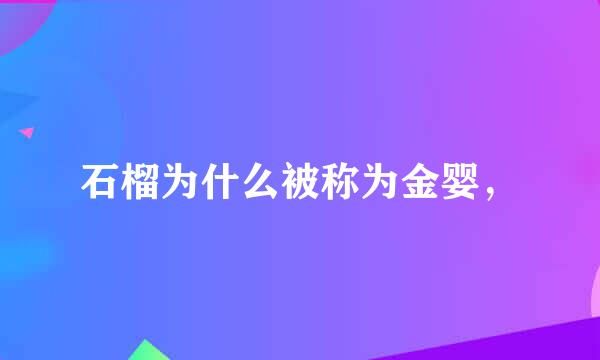 石榴为什么被称为金婴，