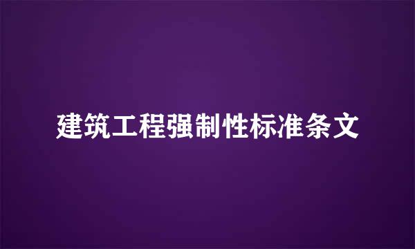 建筑工程强制性标准条文