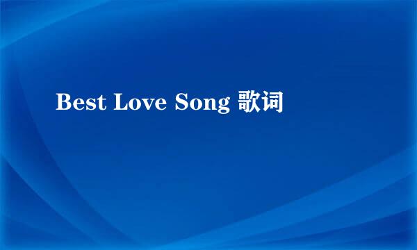 Best Love Song 歌词