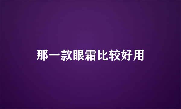 那一款眼霜比较好用