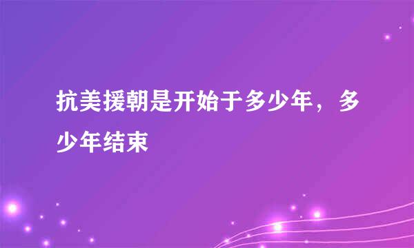 抗美援朝是开始于多少年，多少年结束