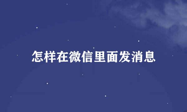 怎样在微信里面发消息