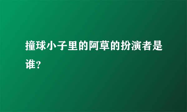 撞球小子里的阿草的扮演者是谁？