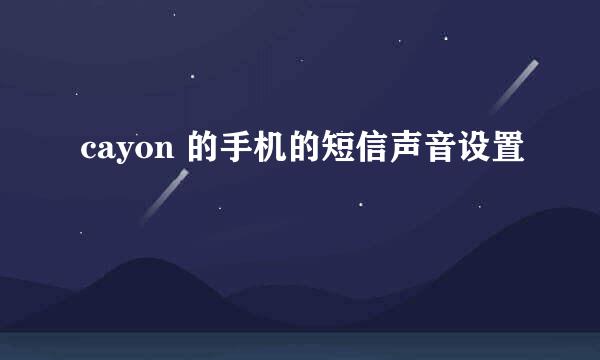 cayon 的手机的短信声音设置