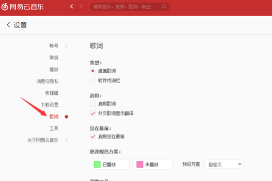 网易云音乐歌词颜色怎么调？