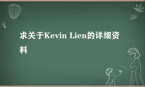 求关于Kevin Lien的详细资料