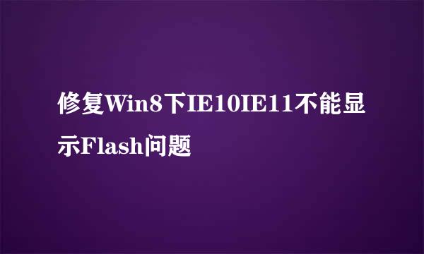 修复Win8下IE10IE11不能显示Flash问题