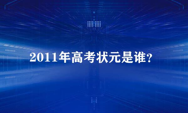 2011年高考状元是谁？