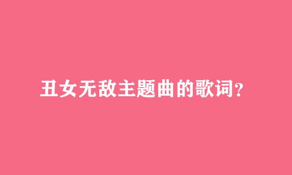 丑女无敌主题曲的歌词？