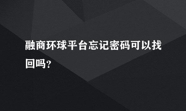 融商环球平台忘记密码可以找回吗？