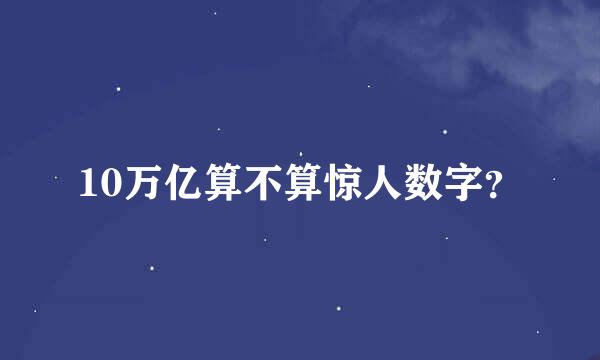 10万亿算不算惊人数字？