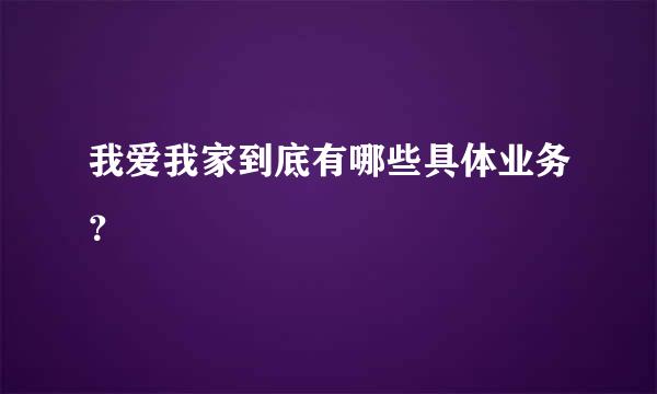 我爱我家到底有哪些具体业务？