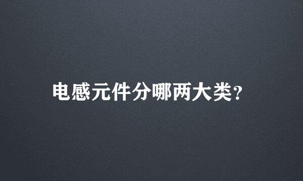 电感元件分哪两大类？