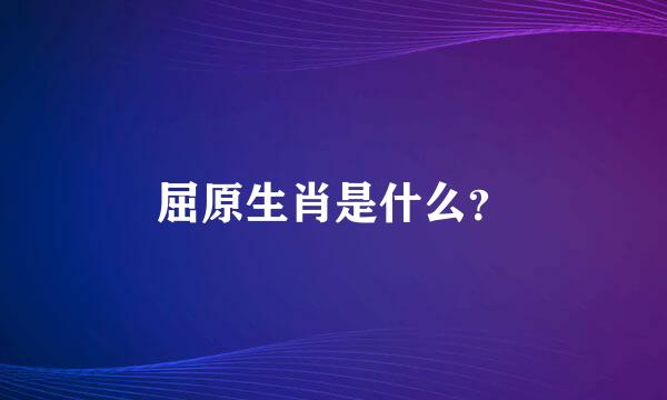 屈原生肖是什么？