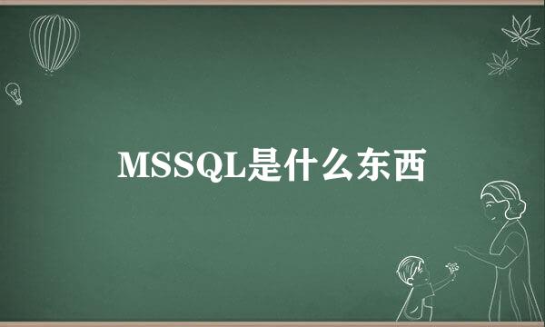 MSSQL是什么东西