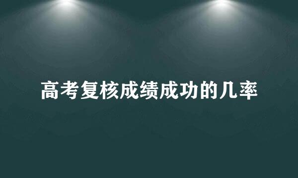 高考复核成绩成功的几率