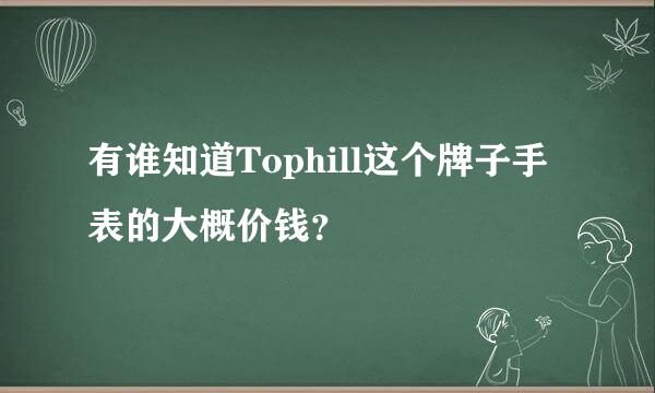 有谁知道Tophill这个牌子手表的大概价钱？