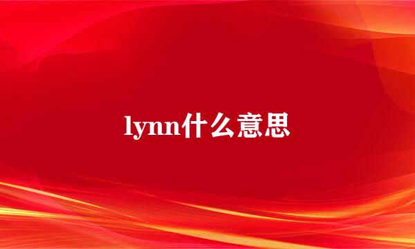 lynn什么意思