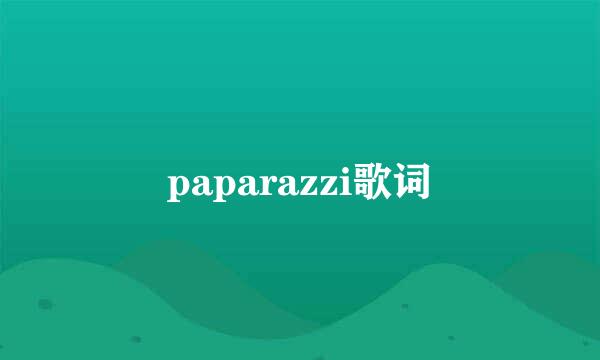 paparazzi歌词